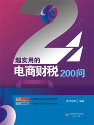 cover image of 超实用的电商财税200问